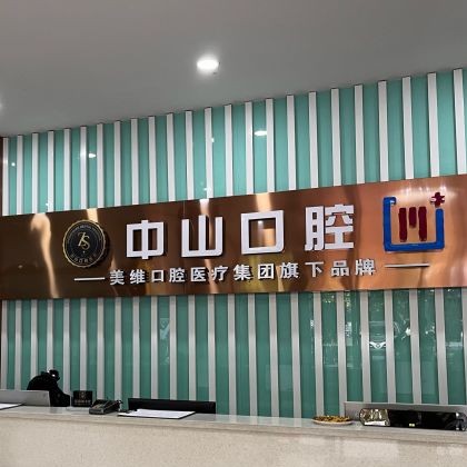 黃石種植一顆牙齒多少錢！黃石M中山口腔(萬(wàn)達(dá)店)種植牙價(jià)格表，瑞士iti：6753元起/顆！