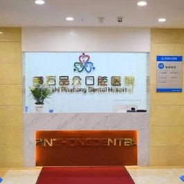 黃石超聲波洗牙種牙好的醫(yī)院是哪家？黃石品眾口腔醫(yī)院案例反饋＋科室簡(jiǎn)介，快戳進(jìn)來(lái)~