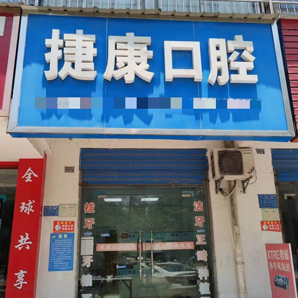 黃石超聲波洗牙種牙好的醫(yī)院是哪家？黃石大冶捷康口腔診所等雙雙上榜