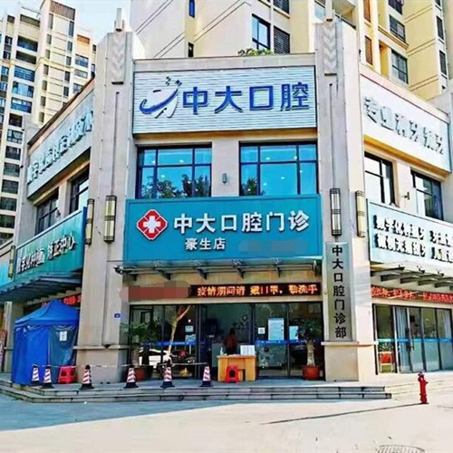梅州市中大口腔門診部(新城總店)