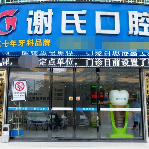 衡陽牙齒變白種牙好的醫(yī)院是哪家？衡陽謝氏口腔門診部各大城市都有推薦