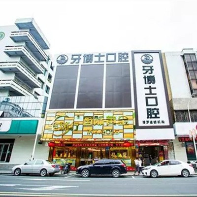 惠州牙博士口腔(博羅店)