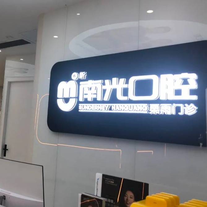 株洲市南光口腔(栗雨門診部)