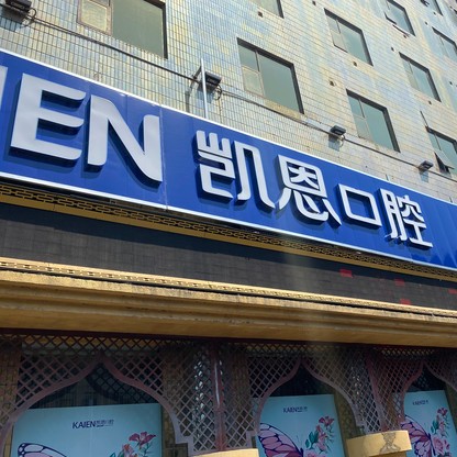 恩施種牙一顆多少錢！湖北恩施凱恩口腔(來鳳店)種植牙收費(fèi)表公布，瑞士iti：6946元起/顆！