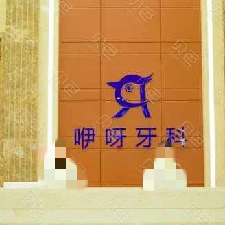 恩施種一顆牙要多少錢！恩施咿呀口腔(金桂店)種植牙價(jià)格表搶先看，德國卡瓦ABT種植體：6112元起/顆！