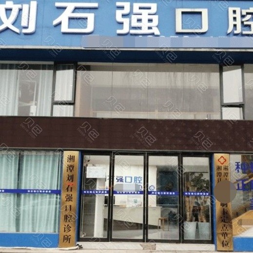 湘潭種植一顆牙齒多少錢！湖南湘潭劉石強囗腔種植牙價格表搶先看，瑞典諾貝爾Active種植牙：13114元起/顆！