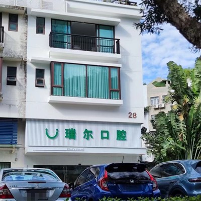 珠海瑞爾口腔