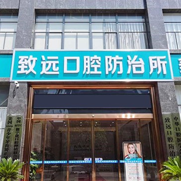 岳陽國產種牙口腔醫(yī)院排名前十榜單2023公布！岳陽平江致遠口腔防治所實力優(yōu)勢盡顯！