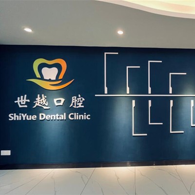 江門冷光美白最好的口腔醫(yī)院排行榜！江門市蓬江農(nóng)世越口腔診所揭曉各院實(shí)力優(yōu)勢(shì)