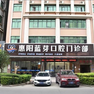 惠州惠陽藍芽口腔門診部