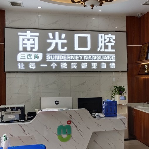 株洲種植牙多錢一顆！株洲市新南光口腔(蘆淞區(qū))種植牙價(jià)格表更新，國產(chǎn)康德泰種植牙價(jià)格：3975元起/顆！