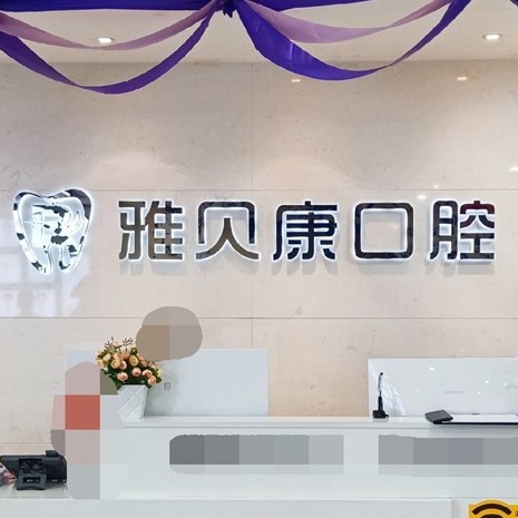 懷化雅貝康口腔(長沙醫(yī)學(xué)院臨床教學(xué)醫(yī)院)