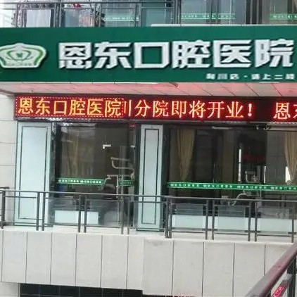 恩施種植牙齒價(jià)錢！利川恩東口腔種植牙價(jià)目表已更新，國(guó)產(chǎn)中國(guó)安聯(lián)種植牙價(jià)格：2902元起/顆！