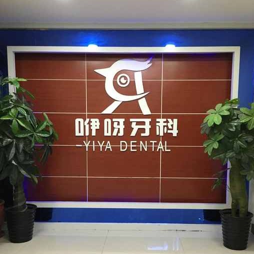 恩施種植牙齒價錢！恩施咿呀口腔(天橋店)2023全新種牙價目表，德國Camlog卡姆洛種植體：5497元起/顆！