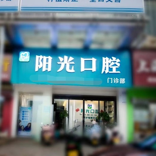 湘潭岳塘陽(yáng)光口腔門診部