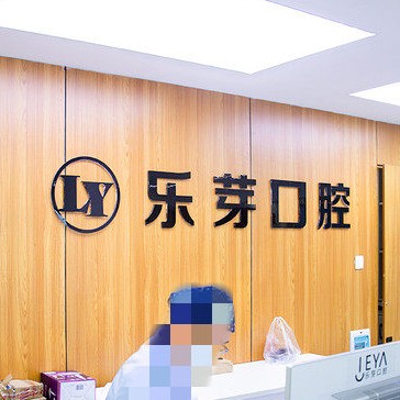 黃石超聲波洗牙十大最佳口腔醫(yī)院！黃石樂(lè)芽口腔實(shí)力強(qiáng)勁更安心！