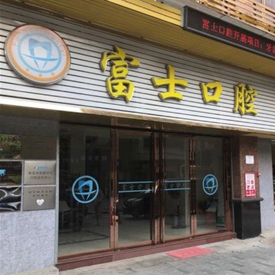 清遠市富士口腔門診部