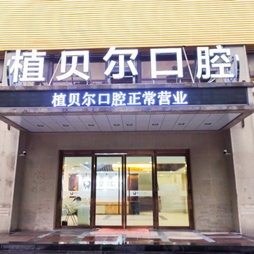 孝感老人種牙私立口腔醫(yī)院排名！孝感植貝爾口腔實(shí)力優(yōu)勢(shì)盡顯！