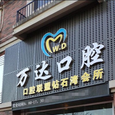 廣東陽(yáng)江萬(wàn)達(dá)口腔門(mén)診部