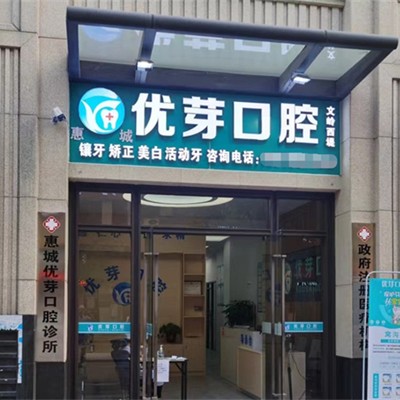 惠州牙齒凸出矯正私立口腔醫(yī)院排名！惠州惠城優(yōu)芽口腔實(shí)力強(qiáng)勁更安心！