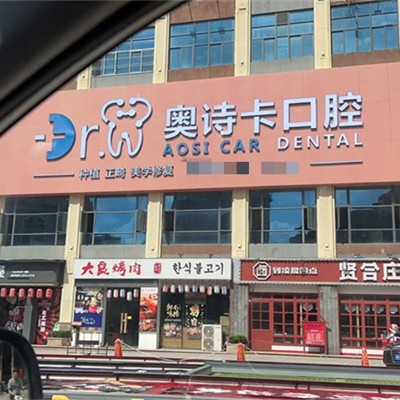 汕頭牙齦出血解決私立口腔醫(yī)院排名！汕頭奧詩卡口腔醫(yī)療水平高！