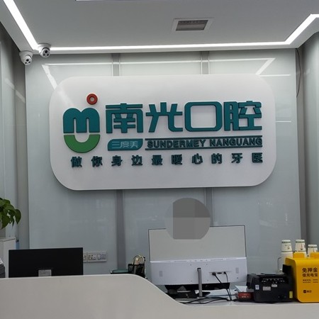 株洲單顆種植牙價(jià)格！株洲市新南光口腔(諶洋妹門診部)種植牙收費(fèi)表公布，國(guó)產(chǎn)大清西格種植牙：3686元起/顆！