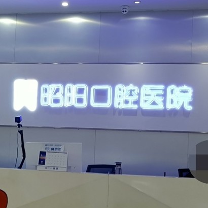 邵陽牙齒變白最好的牙科醫(yī)院排行！邵東昭陽口腔醫(yī)院技術(shù)強口碑好