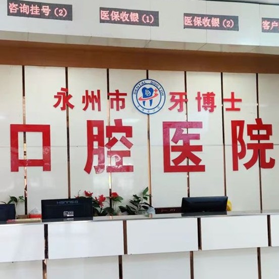 永州牙博士口腔醫(yī)院(鳳凰路店)