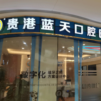 貴港藍(lán)天口腔(吾悅門診)