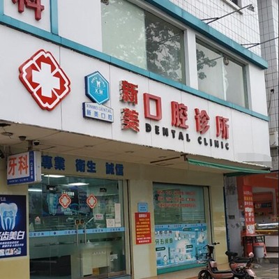 中山隱形牙套口腔醫(yī)院排名前十榜單2023公布！中山市濟貞新美口腔診所(三鄉(xiāng)鎮(zhèn))案例反饋＋科室簡介，快戳進來~