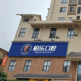 南寧人工種植牙價(jià)錢！南寧柏樂(lè)口腔(北湖分院)種植牙價(jià)格表參考，德國(guó)ABT種植牙：6865元起/顆！