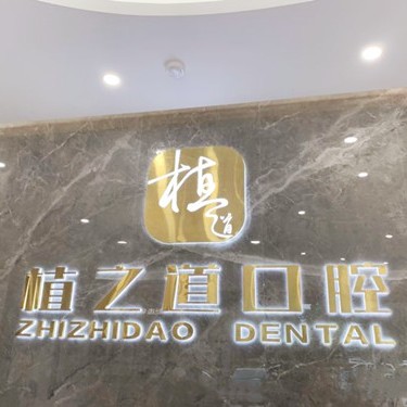 ?？谝活w種植牙齒多少錢！海南植之道口腔(海甸分院)種植牙收費(fèi)表公布，瑞典諾貝爾種植牙：5584元起/顆！