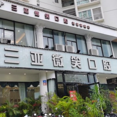 三亞根管治療口腔醫(yī)院排名前十榜單2023公布！三亞微笑口腔門診部口碑實(shí)力頂呱呱！