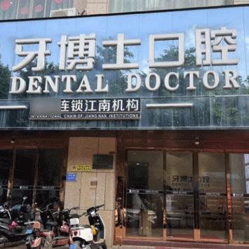 南寧種植一顆牙需多少錢！南寧牙博士口腔(江南院)種植牙價(jià)格一覽表，德國(guó)Camlog種植體：6150元起/顆！