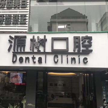桂林源樹口腔(文明店)