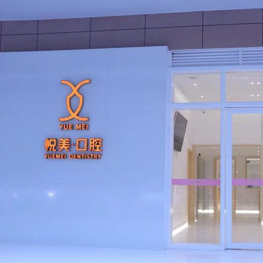 南寧種植一顆牙需多少錢！南寧悅美口腔門診部2023全新種牙價(jià)目表，國(guó)產(chǎn)中國(guó)安聯(lián)種植牙價(jià)格：3400元起/顆！