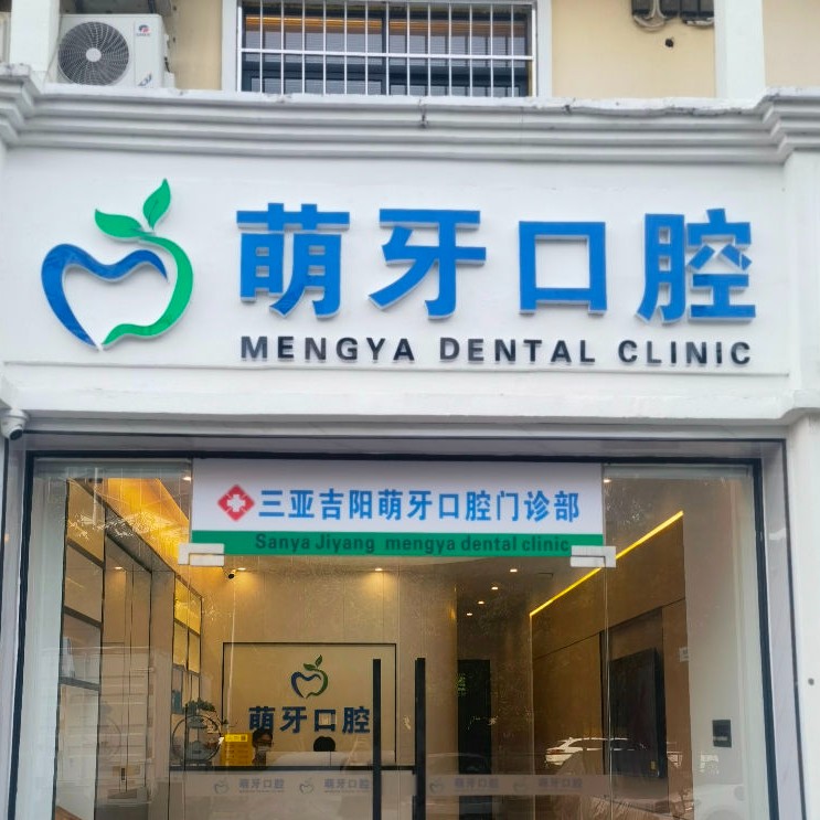 三亞牙縫大矯正最好的牙科醫(yī)院排行！三亞吉陽(yáng)萌牙口腔門(mén)診部醫(yī)療水平高！