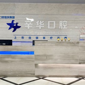 南寧種一顆門牙十大最佳私立口腔醫(yī)院，南寧藍(lán)天口腔(辛華口腔)技術(shù)強(qiáng)口碑好