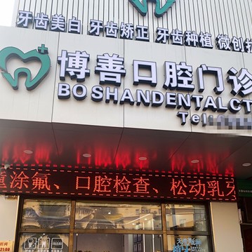 ?？谘例l紅腫私立口腔醫(yī)院排名！瓊山博善口腔門診部案例反饋＋科室簡介，快戳進來~