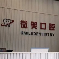 ?？诜N植一顆牙需多少錢！?？谖⑿谇婚T診部(龍華椰島廣場(chǎng)店)種植牙價(jià)格表，瑞士百丹特Biodente種植牙：9034元起/顆！