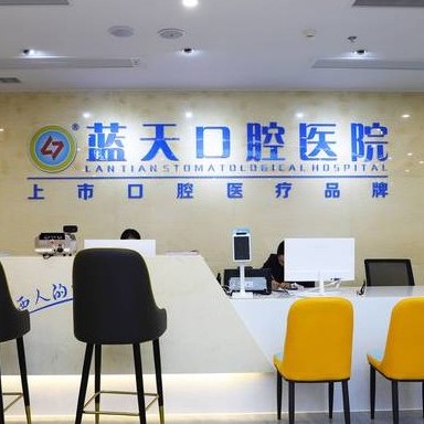 北海藍天口腔