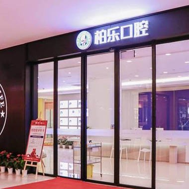 南寧種一顆牙要多少錢！南寧柏樂(lè)口腔(東葛永凱城分院)種植牙價(jià)目表已更新，德國(guó)Camlog種植體：6166元起/顆！