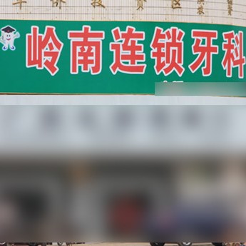 南寧種植一顆牙需多少錢！南寧嶺南口腔診所(華僑投資區(qū)分所)種牙超劃算，美國(guó)3i種植體：10000元起/顆！