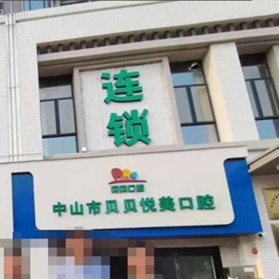 中山市貝貝悅美口腔門診部