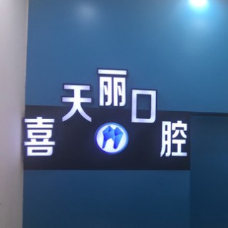 柳州喜天麗口腔