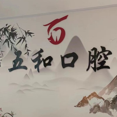 海口種植牙報(bào)價(jià)！?？诿捞m五和口腔門診部種植牙價(jià)目表已更新，德國ABT種植牙：6996元起/顆！