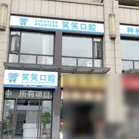 南寧種植一顆牙需多少錢！南寧笑笑口腔門診部種植牙價(jià)格表更新，國(guó)產(chǎn)康德泰種植牙價(jià)格：3149元起/顆！