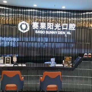 ?？谘例l紅腫口腔醫(yī)院排名重磅發(fā)布！?？谫惞柟膺B鎖齒科(友誼店)市民甄選~