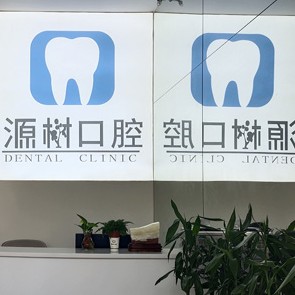 桂林源樹口腔(臨桂店)