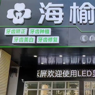 ?？谘例l紅腫排名最好的口腔醫(yī)院，海口海榆口腔實力也不錯~